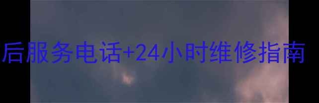 图片 常德TCL售后服务电话+24小时维修指南（最新版）
