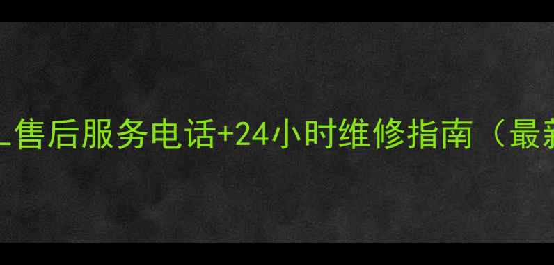 图片 常德TCL售后服务电话+24小时维修指南（最新版）2