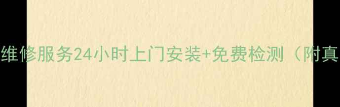 常德专业电视维修服务24小时上门安装免费检测附真实用户评价