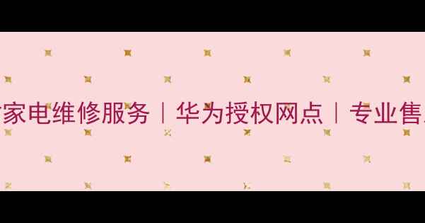 图片 常熟24小时家电维修服务｜华为授权网点｜专业售后保养攻略