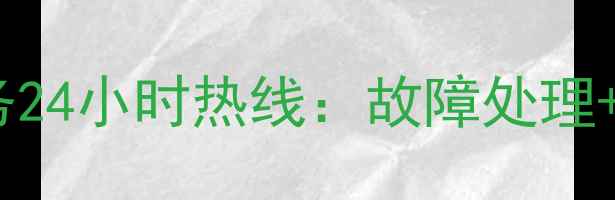 图片 常熟三菱空调售后维修服务24小时热线：故障处理+配件更换+上门检测全攻略