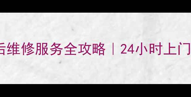 常熟地区科龙空调售后维修服务全攻略24小时上门免费检测透明收费
