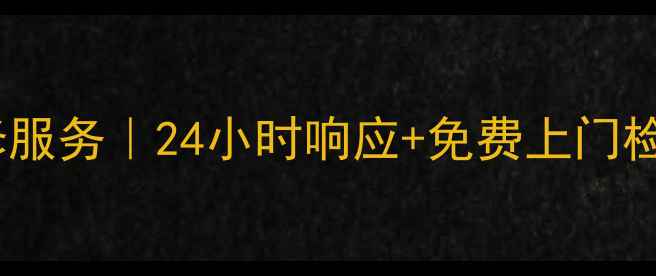 常熟海尔电视售后维修服务24小时响应免费上门检测全流程服务保障