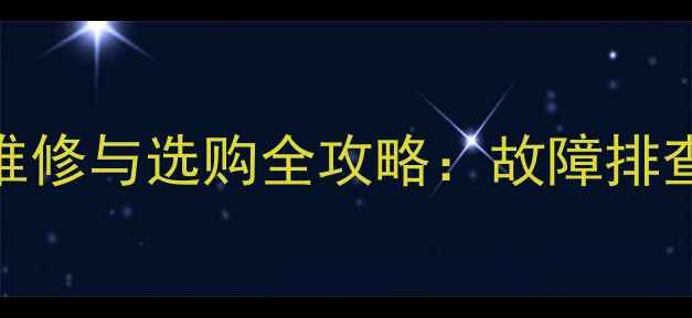 图片 平板液晶电视通用主板维修与选购全攻略：故障排查、价格参考及安装指南