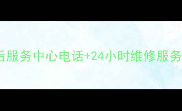 广东三星家电售后服务中心电话24小时维修服务指南最新版