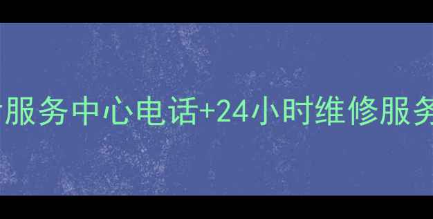 图片 广东三星家电售后服务中心电话+24小时维修服务指南（最新版）2