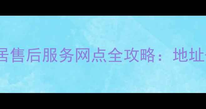 图片 广州HTC智能家居售后服务网点全攻略：地址+电话+服务项目