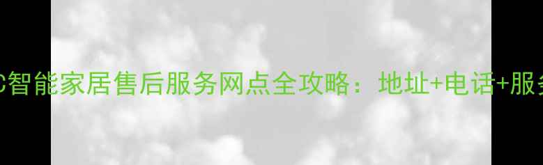 广州HTC智能家居售后服务网点全攻略地址电话服务项目