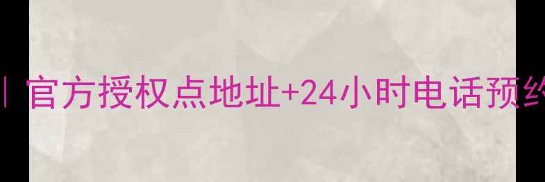 图片 广州TCL电视维修服务｜官方授权点地址+24小时电话预约（附附近网点列表）1