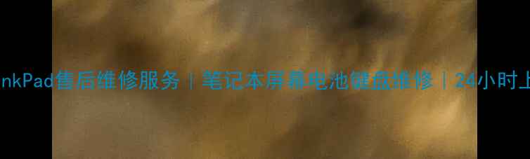 图片 广州ThinkPad售后维修服务｜笔记本屏幕电池键盘维修｜24小时上门服务