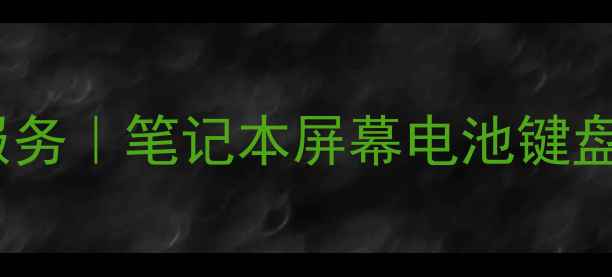 图片 广州ThinkPad售后维修服务｜笔记本屏幕电池键盘维修｜24小时上门服务1