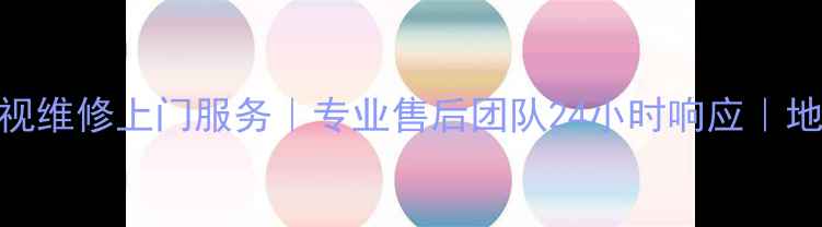 图片 广州创维电视维修上门服务｜专业售后团队24小时响应｜地址电话速查