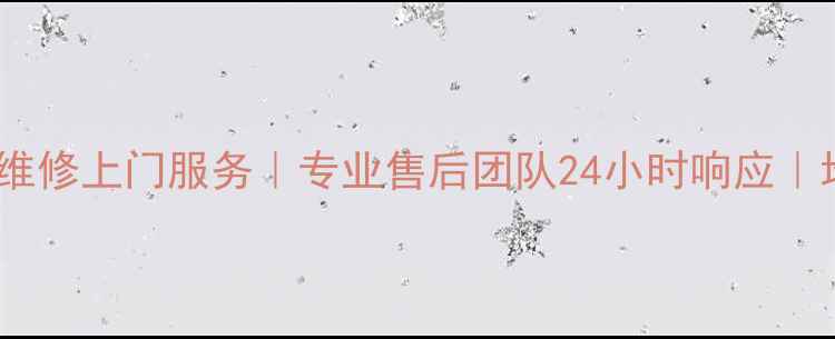 广州创维电视维修上门服务专业售后团队24小时响应地址电话速查