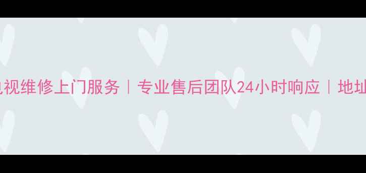 图片 广州创维电视维修上门服务｜专业售后团队24小时响应｜地址电话速查2