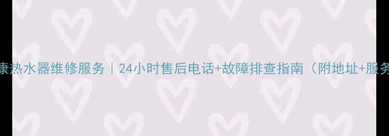 图片 广州帅康热水器维修服务｜24小时售后电话+故障排查指南（附地址+服务流程）