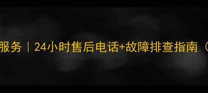 图片 广州帅康热水器维修服务｜24小时售后电话+故障排查指南（附地址+服务流程）1