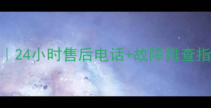 广州帅康热水器维修服务24小时售后电话故障排查指南附地址服务流程