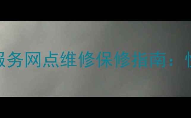 广州戴尔电脑家电售后服务网点维修保修指南快速响应原厂配件保障