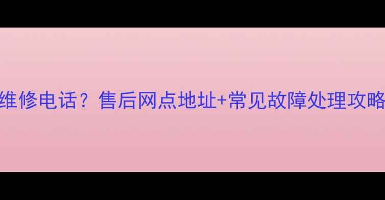 广州春兰空调维修电话售后网点地址常见故障处理攻略省时省钱