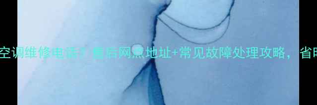 图片 广州春兰空调维修电话？售后网点地址+常见故障处理攻略，省时省钱！1