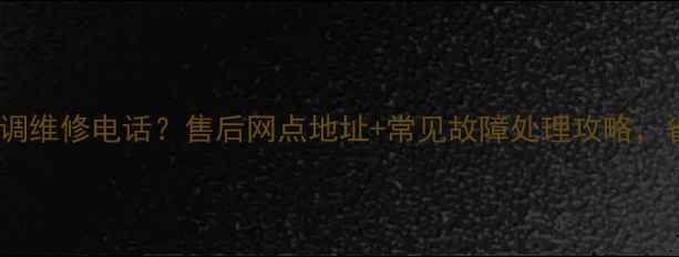 图片 广州春兰空调维修电话？售后网点地址+常见故障处理攻略，省时省钱！2