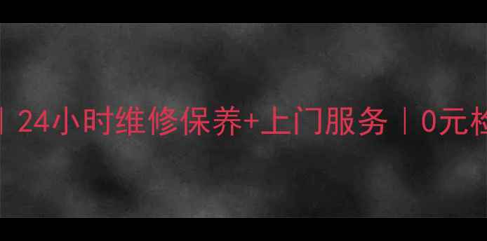 广州松下空调售后中心24小时维修保养上门服务0元检测附服务区域地图