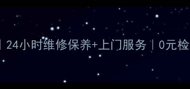 图片 广州松下空调售后中心｜24小时维修保养+上门服务｜0元检测（附服务区域地图）1