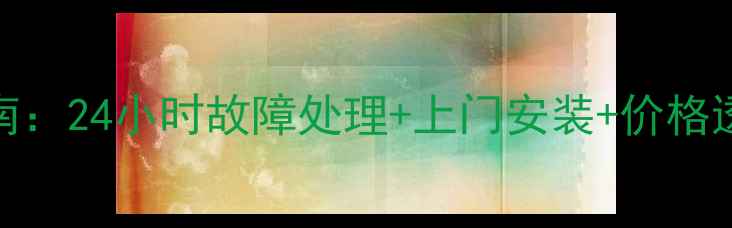 图片 广州海尔洗衣机维修服务指南：24小时故障处理+上门安装+价格透明（附常见问题解决方案）
