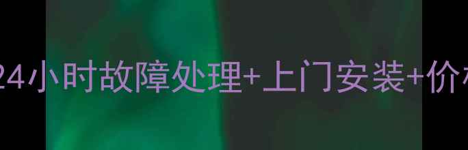 图片 广州海尔洗衣机维修服务指南：24小时故障处理+上门安装+价格透明（附常见问题解决方案）1