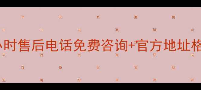 图片 广州白云区格力电器24小时售后电话免费咨询+官方地址格力空调维修保养全攻略1