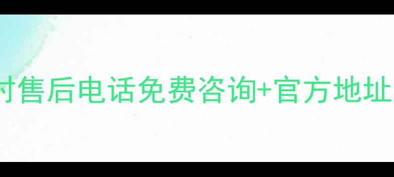 广州白云区格力电器24小时售后电话免费咨询官方地址格力空调维修保养全攻略