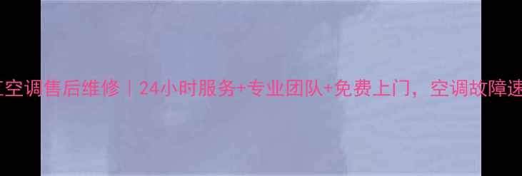 广州长虹空调售后维修24小时服务专业团队免费上门空调故障速解决