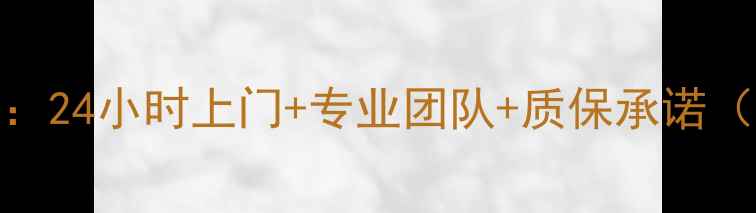 图片 广西夏普空调售后维修服务全：24小时上门+专业团队+质保承诺（南宁、柳州、桂林地区优先）