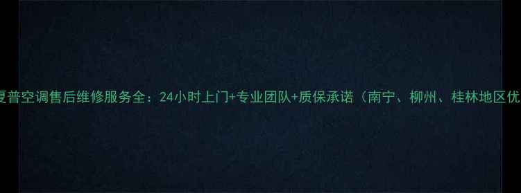 图片 广西夏普空调售后维修服务全：24小时上门+专业团队+质保承诺（南宁、柳州、桂林地区优先）1