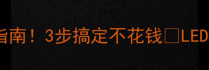 图片 康佳32寸电视灰屏自救指南！3步搞定不花钱🔧LED5560AF故障排查全攻略1