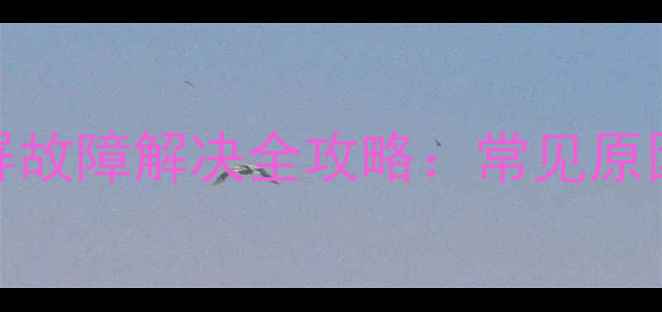 康佳32寸电视花屏故障解决全攻略常见原因及专业维修步骤