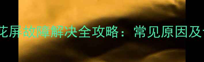 图片 康佳32寸电视花屏故障解决全攻略：常见原因及专业维修步骤1