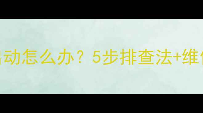 康佳CRT电视行不启动怎么办5步排查法维修指南附视频