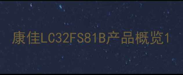 图片 康佳LC32FS81B产品概览1