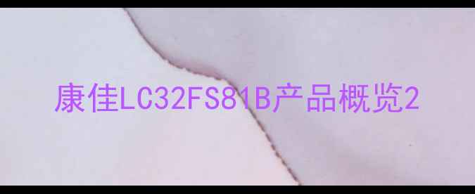康佳LC32FS81B产品概览