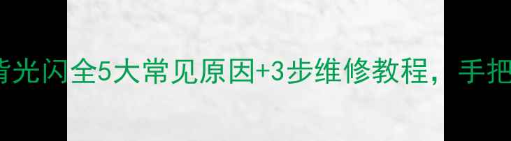 图片 康佳LC42电视背光闪全5大常见原因+3步维修教程，手把手教你搞定！2