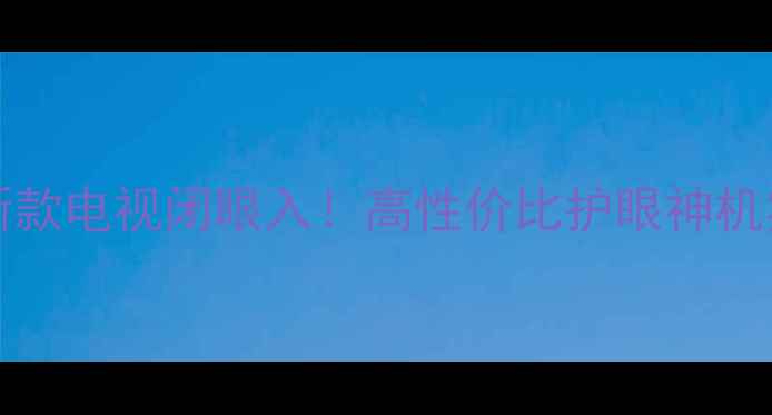 图片 康佳LED42M2800PDE新款电视闭眼入！高性价比护眼神机实测家庭影院天花板1