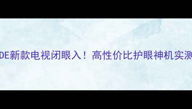 图片 康佳LED42M2800PDE新款电视闭眼入！高性价比护眼神机实测家庭影院天花板2