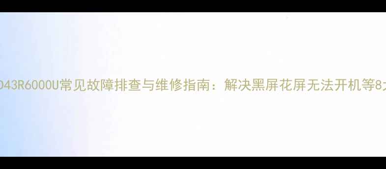 图片 康佳LED43R6000U常见故障排查与维修指南：解决黑屏花屏无法开机等8大问题1