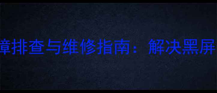 康佳LED43R6000U常见故障排查与维修指南解决黑屏花屏无法开机等8大问题