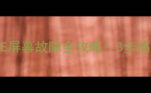 康佳LED50R5100DE屏幕故障全攻略3步搞定不花钱找售后