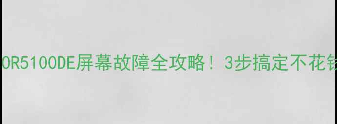 图片 康佳LED50R5100DE屏幕故障全攻略！3步搞定不花钱找售后2