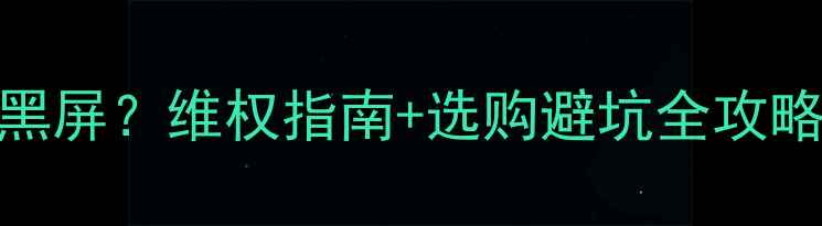 图片 康佳LED电视三年黑屏？维权指南+选购避坑全攻略（附真实案例）2
