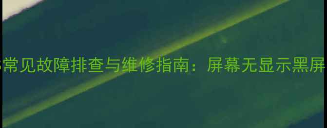 图片 康佳P2967S常见故障排查与维修指南：屏幕无显示黑屏无法开机全
