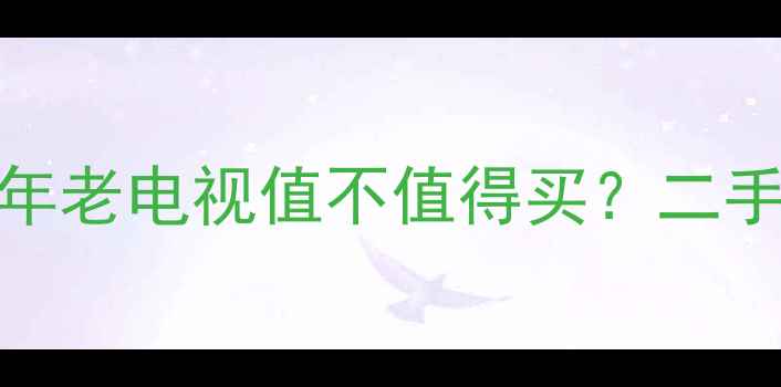 图片 康佳P29MV21705年老电视值不值得买？二手价大+保养攻略2